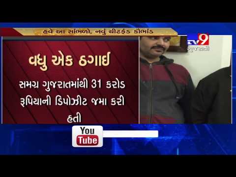 Panchmahal: Nation wide fraud in name of Chit fund busted- Tv9