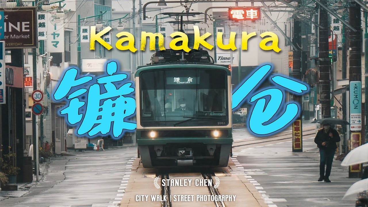 跟隨我的鏡頭一起來感受鎌倉：倒掛列車，江之島，大海，沙灘，文化 ｜陈曦Stanley