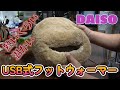 ダイソー　USB式フットウォーマーをつかってみた