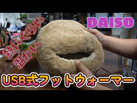 ダイソー　USB式フットウォーマーをつかってみた