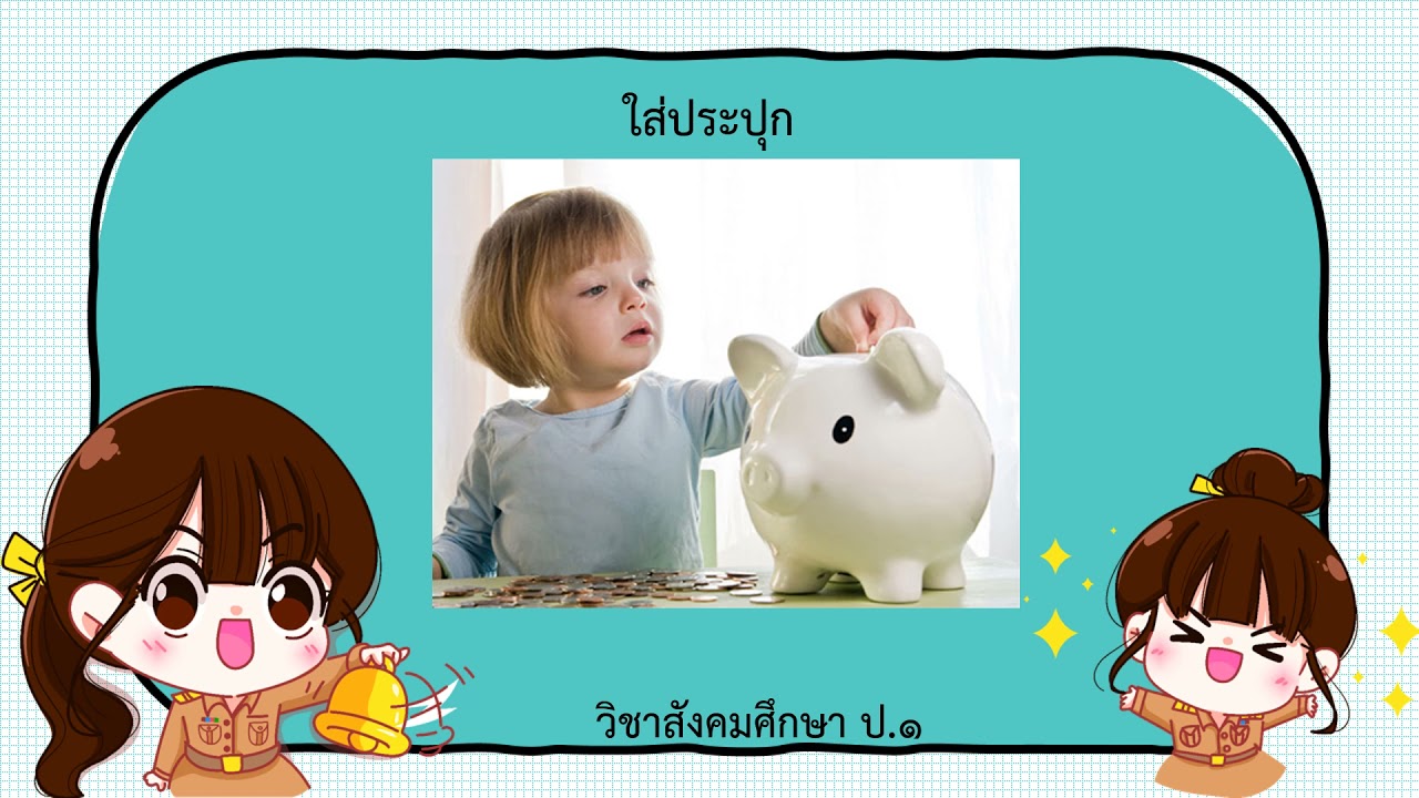 ความ หมาย การ ออม New วิชาสังคมศึกษาป 1 ความหมายของการออม