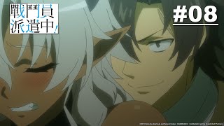 戰鬥員派遣中！第08話【腹黑系貪瀆騎士】｜Muse木棉花動畫 ... 