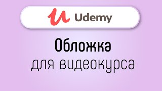 Какая должна быть обложка для онлайн курса на UDEMY? Требования к обложке для курса на UDEMY