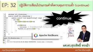 EP32 ปฏิบัติการเขียนโปรแกรมคำสั่งควบคุมการวนซ้ำ continue | java program | คำสั่ง Continue