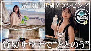 【女子キャンプ】全室富士山ビューの絶景グランピング＆サ活【サウナ】
