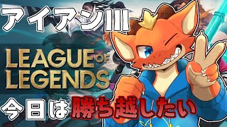 【League of Legends】最強の秘策で今日は勝ち越したい！！【ケモノVtuber】