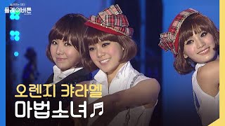 [방송원본] 천번만번 말해줘도 몰라 몰라~❤ 오렌지 캬라멜(Orange Caramel) - 마법소녀 | KBS 2011.11.13 방송