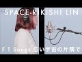 SPACE力士 - 広い宇宙の片隅で/ THE FIRST TAKE