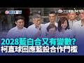 藍設2028合作門檻！暗示民眾黨僅配當副手？柯文哲直球反擊：怎知我們只有副總統...高虹安又被爆蓋牌！新竹市鹽港溪遭油汙 竟隔16天才公布...｜三立新聞LIVE