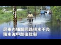 淹水及設施損壞報導