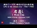 I Miss You ( 君恋し Kimi koishi )With lyrics in Japanese and romaji