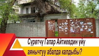 Сүрөтчү Гапар Айтиевдин үйү аянычтуу абалда калдыбы?