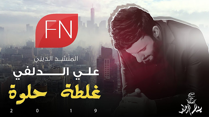 علي الدلفي- غلطة حلوة ( حصريآ ) | 2019