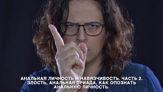 Анальная личность и навязчивость. Часть 2. Злость, анальная триада, как опознать анальную личность