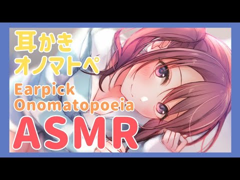 【ASMR】耳かきしながらオノマトペ囁くよ【Japanese ASMR/Earpick/Onomatopoeia】