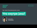 Лекция 14. Что внутри Java?