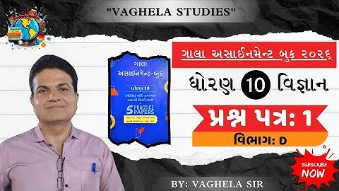 👉Std-10 Science વિજ્ઞાન | વિભાગ-D | Paper-1 | ગાલા અસાઈનમેન્ટ 2026 |  solution | Board exam 2026