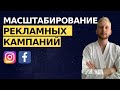 Как масштабировать рекламу в Facebook Ads, Instagram. Топ 3 способа проверенных на практике