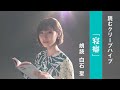 白石聖 - 寝癖 / 読むクリープハイプ