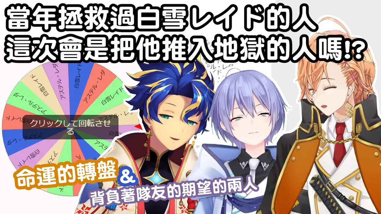 【渋谷ハル】那位當年拯救過白雪レイド的人，這次會變成把他推入地獄的人嗎!?【白雪レイド/Astel】