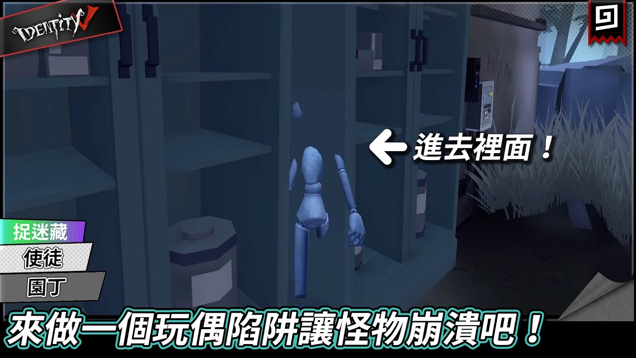 【第五人格:捉迷藏《使徒&園丁》】🎭來做一個玩偶陷阱讓怪物崩潰吧!【歐拉】Identity V - YouTube