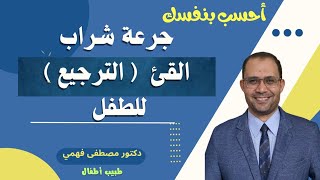 جرعة شراب القئ للطفل. ( جرعة شراب دومبي وشراب الموتيليم )