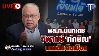 🛑LIVE พล.ท.นันทเดช วิพากษ์”ทักษิณ” แหกดีล ยึดเมือง | ตรงปก ตรงประเด็น กับ...สำราญ รอดเพชร