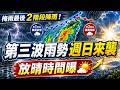 梅雨最後2階段降雨！第三波雨勢週日來襲 「放晴時間曝」 氣象主播 黃家緯｜三立新聞