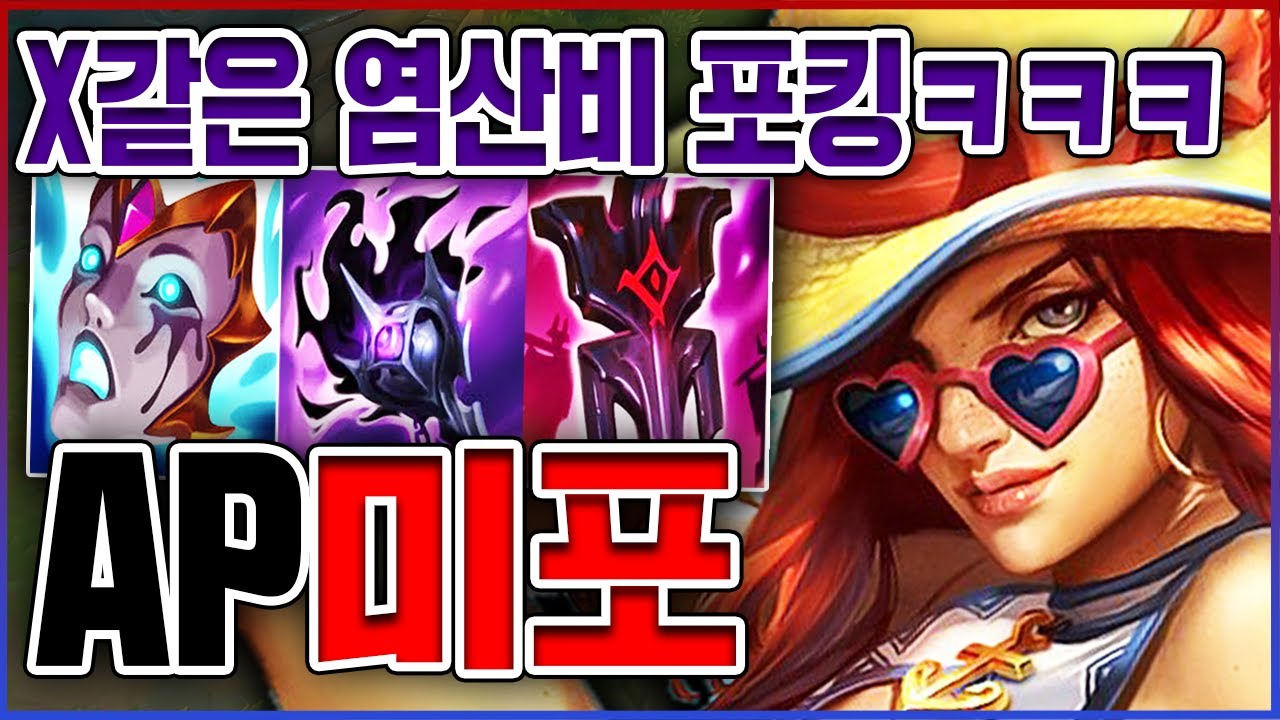 X같은 염산비 무한 포킹ㅋㅋㅋ진짜 역대급 개띠겁습니다ㅋㅋㅋㅋ★염산 10단계★ AP 미스포츈