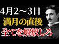 【ニコラ・テスラ】「4月2日の満月の直後だ」ピンクムーンのエネルギーに全てを解放しろ|潜在意識|引き寄せ|量子力学