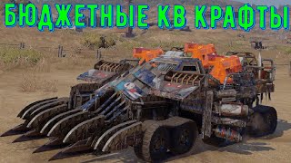 Бюджетные крафты для кв - crossout gameplay