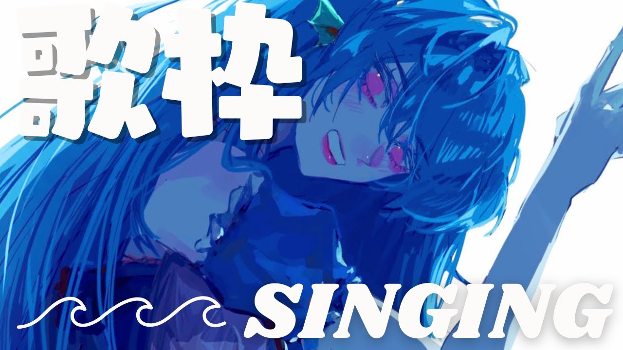 【歌枠🎤】CH登録1万人目指し中セイレーン🌊ゆっくり聴いてってね♩【 #さざなみセレナ Vtuber VSinger】
