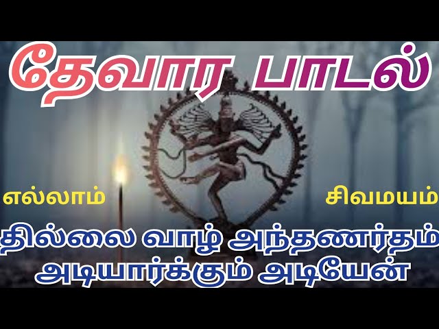 தேவார பாடல் 🔱 | தில்லை வாழ் அந்தணர்தம் அடியார்க்கும் அடியேன் 🕉️ | சிவ மந்திர பாடல் 🔱. class=