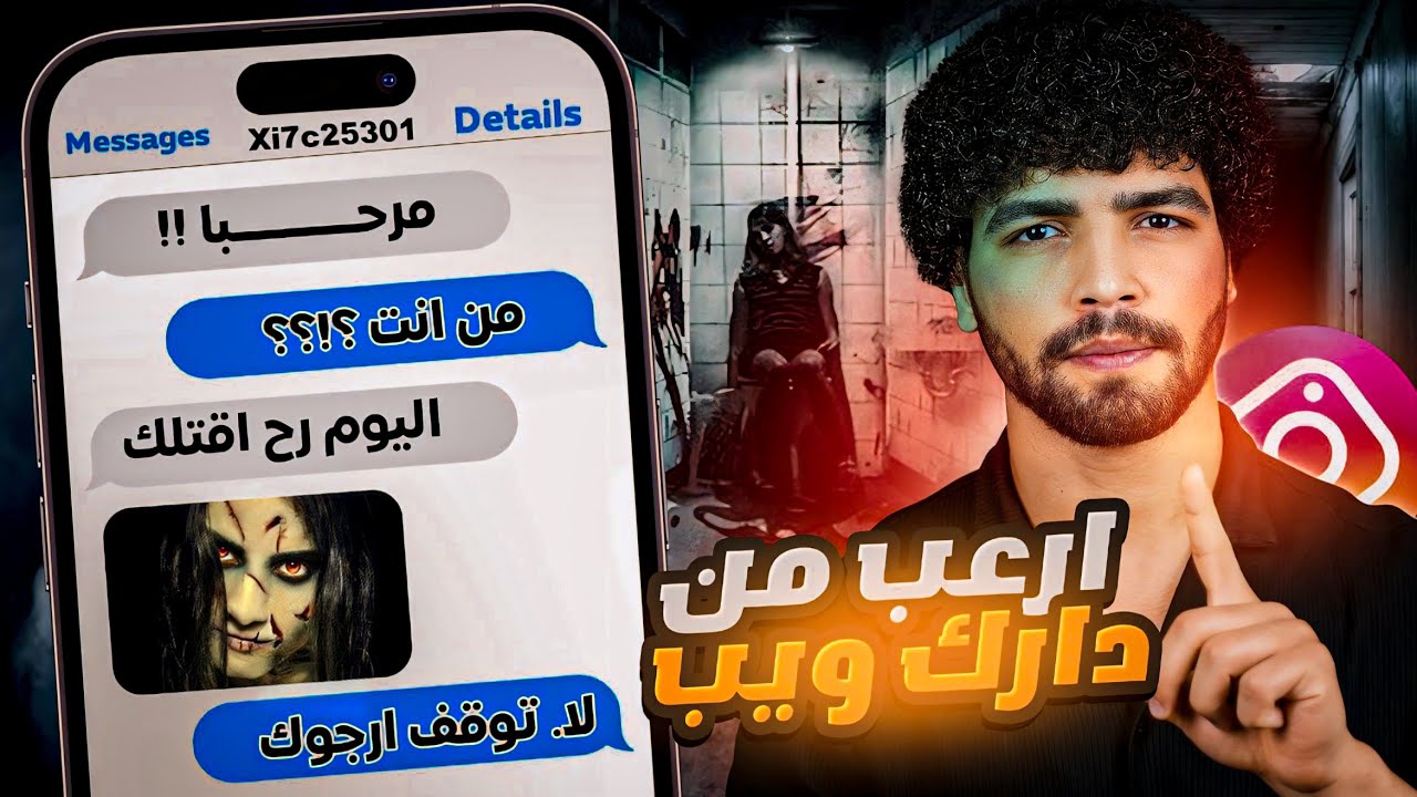 هل الانستجرام أصبح أخطر من الدارك ويب!؟مرعب حقا!!