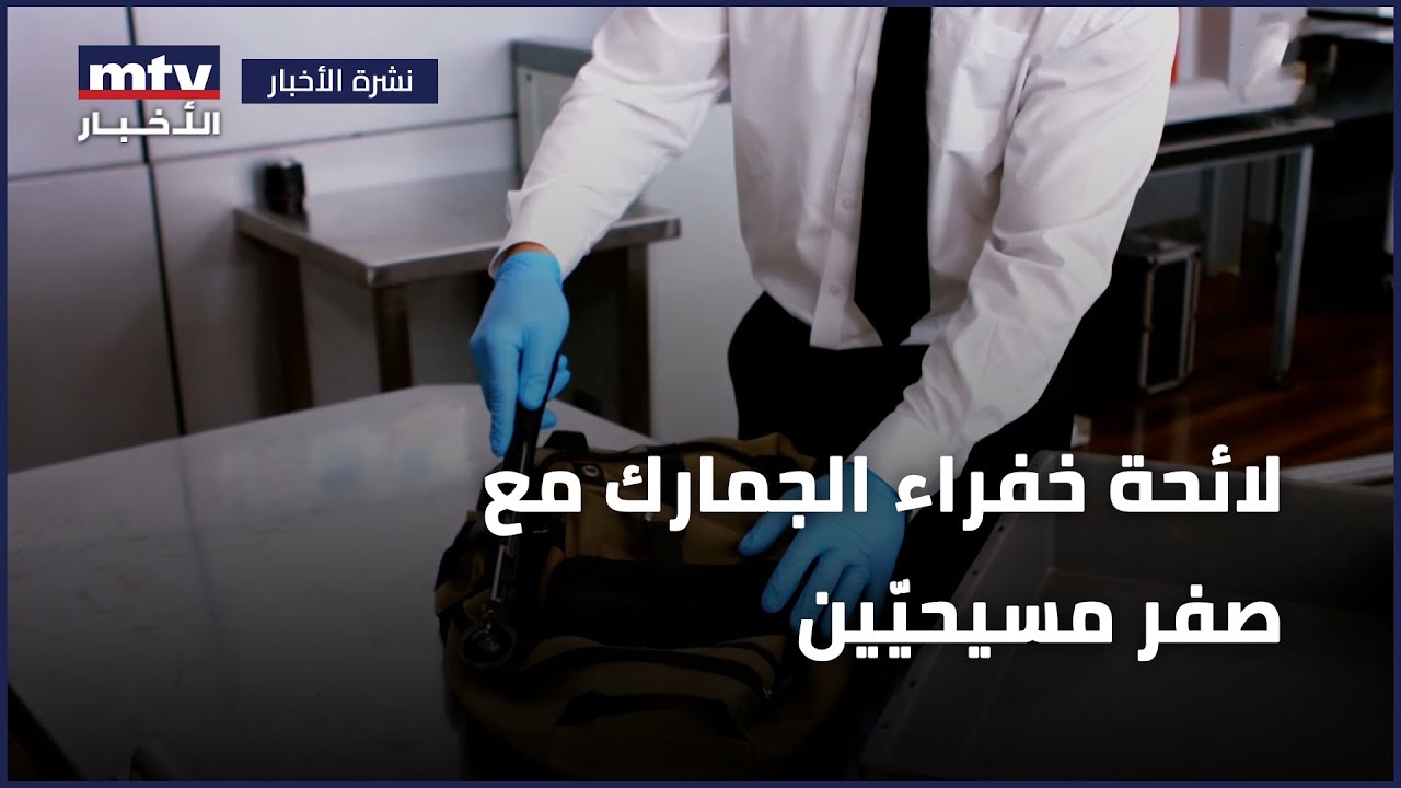 لائحة خفراء الجمارك مع صفر مسيحيّين