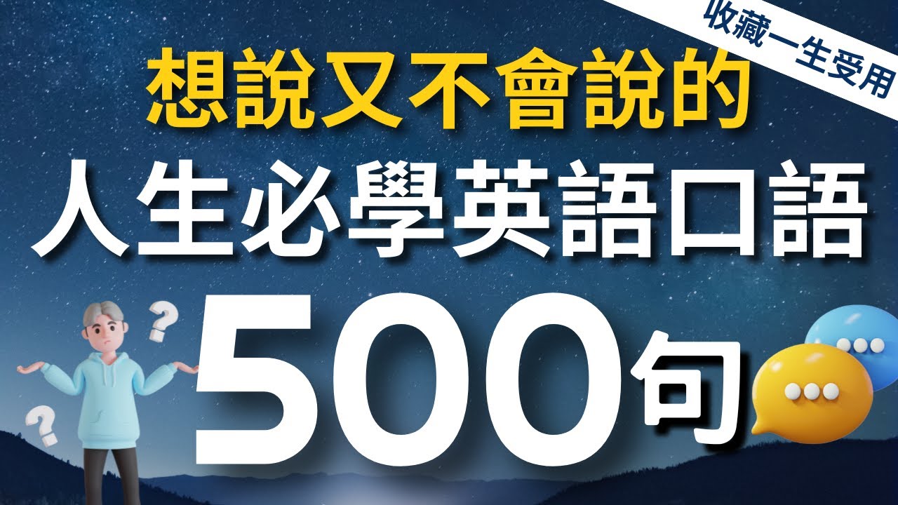 【人生必學】想說又不會說的超常用英語短句500句（中文➜ 較慢速➜ 常速）3個月英語進步神速【沉浸式英語聽力練習】收藏永久有用｜睡覺學英語