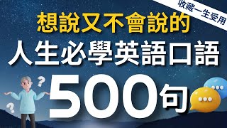 【人生必學】想說又不會說的超常用英語短句500句（中文➜ 較慢速➜ 常速）3個月英語進步神速【沉浸式英語聽力練習】收藏永久有用｜睡覺學英語