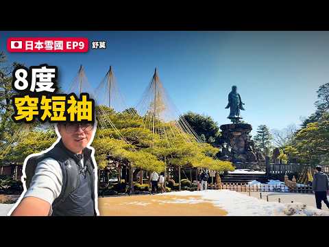 日本雪國 EP9《金澤一日》影片縮圖