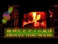 【暖炉とピアノの安らぎ】暖かさが伝わる深みのある薪の炎【Fire sounde with piano】