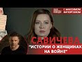 Орёл с Юлией Савичевой - истории о женщинах на войне | Письма Победы с Максимом Виторганом