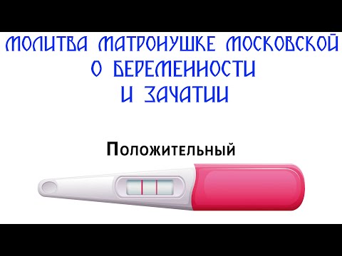 Молитва Матроне Московской о беременности, о зачатии ребенка