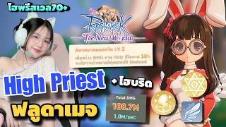 Ragnarok The New World | แนะนำอาชีพไฮพรีสเวล70 ฟลูดาเมจแรงมากก