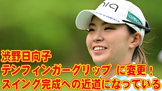 渋野日向子が“テンフィンガーグリップ”に変更！ 「スイング完成への近道になっている」