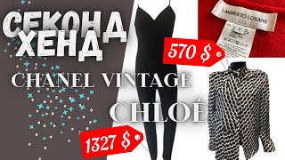 Вот это улов! Нашла CHANEL, CHLOÉ, BALMAIN 😱