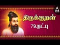    781 790  thirukkural 781790  adhikaram 79  natpu