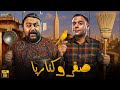 فيلم الأكشن والإثارة صقر و كناريا بطولة محمد امام شيكو 