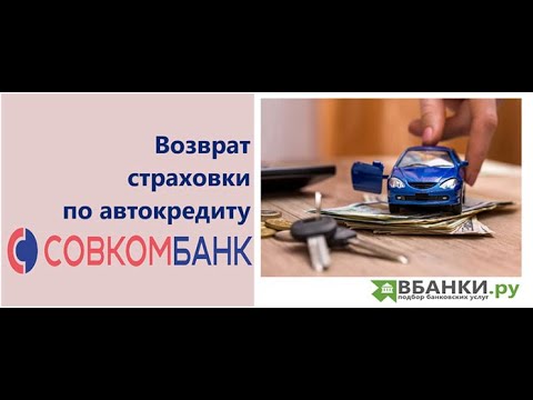 Возврат страховки по автокредиту в Совкомбанке