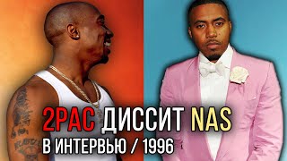 2Pac диссит Nas, Bad Boy / Death Row East / ALEKS / #тупакнарусском