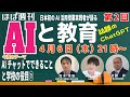 AIと教育「AIチャットでできることと学校の役目①」～プロンプトって何？～
