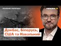 Інспекція на Донбасі, Білорусь та Навальний // Реальна політика з Євгенієм Кисельовим від 13.09.20